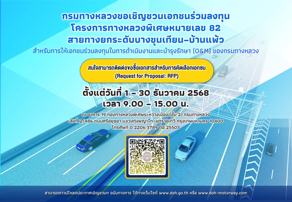 กรมทางหลวงขอเชิญชวนเอกชนร่วมลงทุนโครงการทางหลวงพิเศษหมายเลข 82 สายทางยกระดับบางขุนเทียน–บ้านแพ้ว 