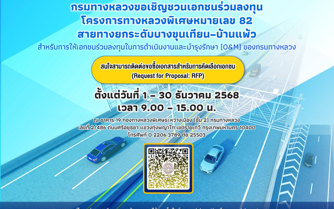 กรมทางหลวงขอเชิญชวนเอกชนร่วมลงทุนโครงการทางหลวงพิเศษหมายเลข 82 สายทางยกระดับบางขุนเทียน–บ้านแพ้ว 